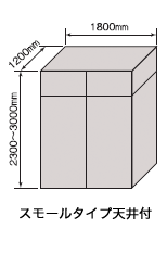 スモールタイプ天井付