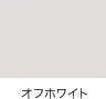 オフホワイト
