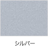 シルバー