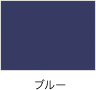 ブルー