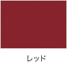 レッド