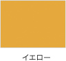 イエロー