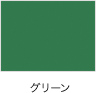 グリーン
