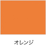 オレンジ