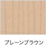 プレーンブラウン