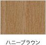 ハニーブラウン