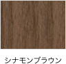 シナモンブラウン